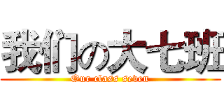 我们の大七班 (Our class seven)
