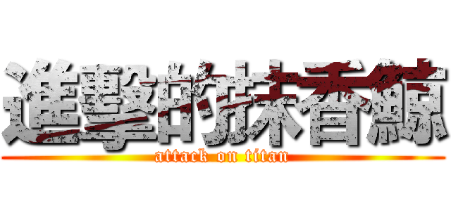 進擊的抹香鯨 (attack on titan)