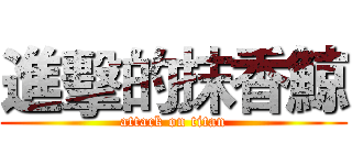 進擊的抹香鯨 (attack on titan)