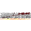 進擊的抹香鯨 (attack on titan)
