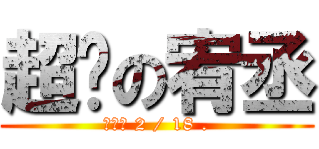 超屌の宥丞 (劉芷伶 2 / 18 .)