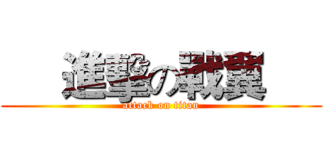      進擊の戰翼      (attack on titan)