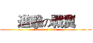      進擊の戰翼      (attack on titan)