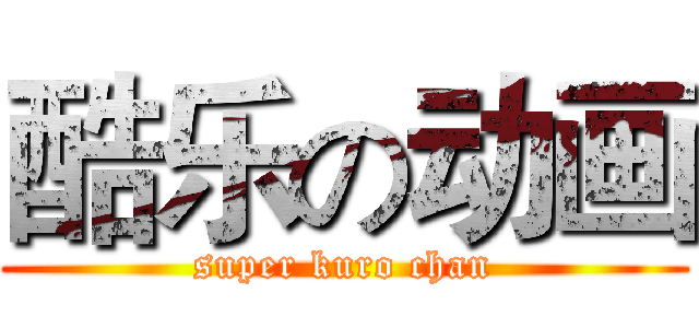 酷乐の动画 (super kuro chan)