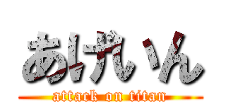 あげいん (attack on titan)