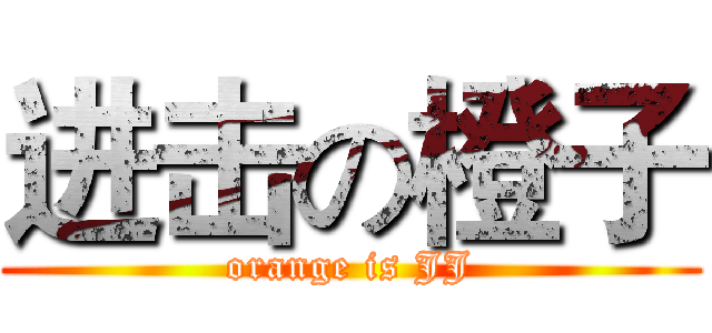 进击の橙子 (orange is JJ)