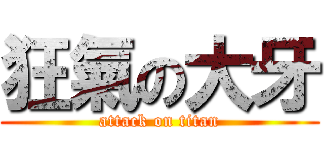 狂氣の大牙 (attack on titan)