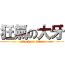 狂氣の大牙 (attack on titan)
