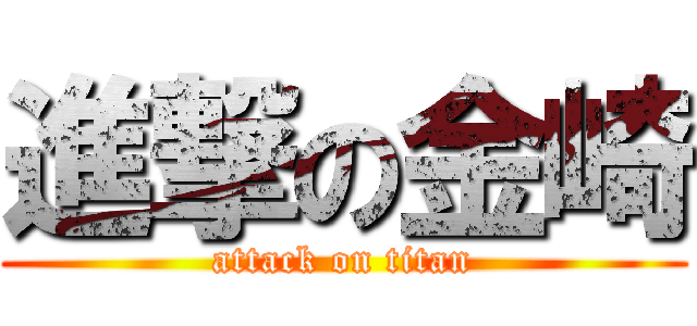 進撃の金崎 (attack on titan)