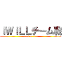 ＩＷｉＬＬチーム戦 (attack on titan)