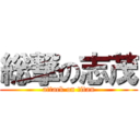 総撃の志茂 (attack on titan)