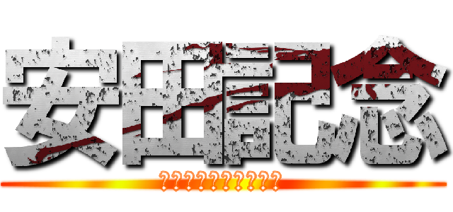 安田記念 (上半期のマイル決定戦)