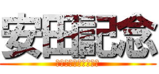 安田記念 (上半期のマイル決定戦)