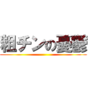 粗チンの憂鬱 ()