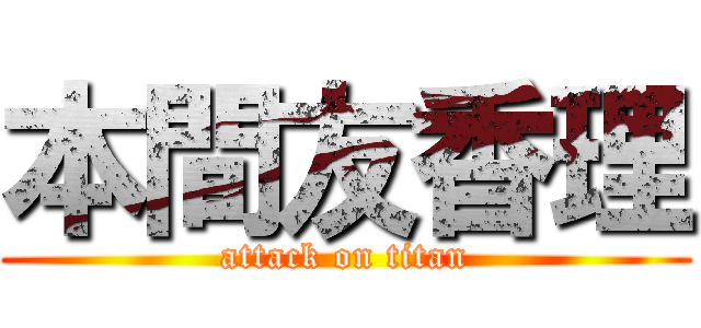 本間友香理 (attack on titan)