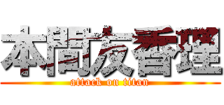 本間友香理 (attack on titan)