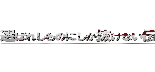 選ばれしものにしか抜けない伝説の女性 ()