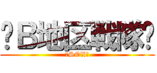 〜Ｂ地区戦隊〜 (〜SOX〜)