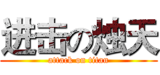 进击の烛天 (attack on titan)