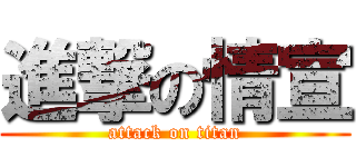 進撃の情宣 (attack on titan)