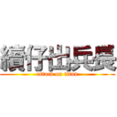 續仔出兵長 (attack on titan)