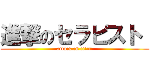 進撃のセラピスト  (attack on titan)