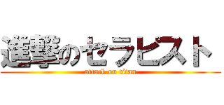 進撃のセラピスト  (attack on titan)