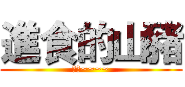 進食的山豬 (喔依~~~~)