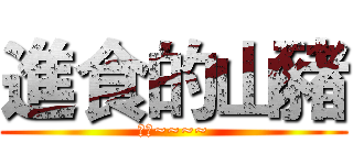 進食的山豬 (喔依~~~~)