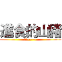 進食的山豬 (喔依~~~~)