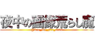 夜中の画像荒らし魔 (@Kis_My_Ft2_0806)