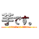 芋です。 (attack on titan)