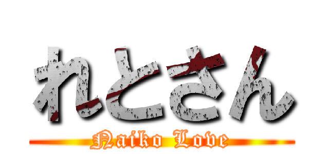 れとさん (Naiko Love)