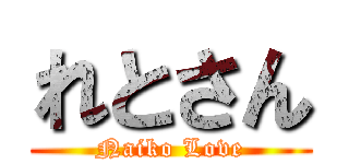 れとさん (Naiko Love)