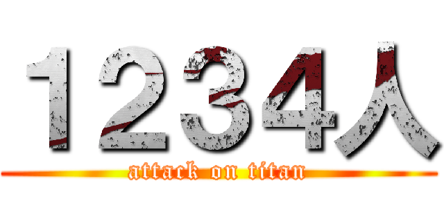 １２３４人 (attack on titan)