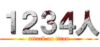 １２３４人 (attack on titan)