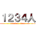 １２３４人 (attack on titan)