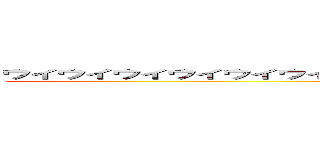 ウイウイウイウイウイウイウイウイウイウイウイウイウイウイウイウイういう (cursers kill fuck)