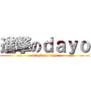 進撃のｄａｙｏ (attack on dayo)