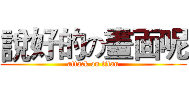 說好的の畫面呢 (attack on titan)