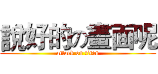 說好的の畫面呢 (attack on titan)