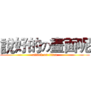 說好的の畫面呢 (attack on titan)