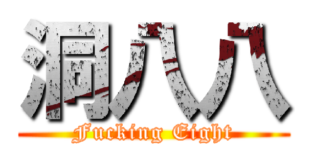 洞八八 (Fucking Eight)