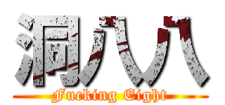 洞八八 (Fucking Eight)