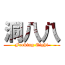 洞八八 (Fucking Eight)