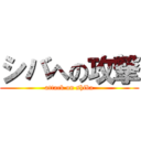 シバへの攻撃 (attack on shiba)