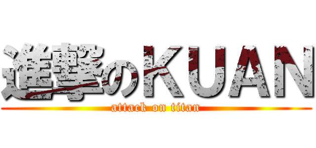 進撃のＫＵＡＮ (attack on titan)