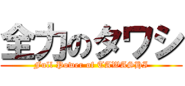 全力のタワシ (Full Power of TAWASHI)