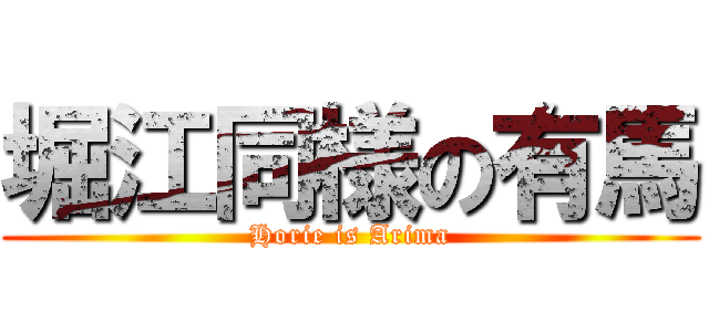 堀江同様の有馬 (Horie is Arima)