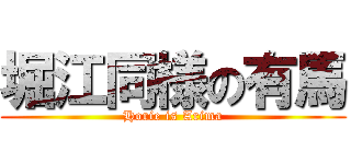 堀江同様の有馬 (Horie is Arima)